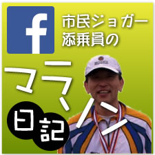 市民ジョガーの添乗員日記・FaceBook